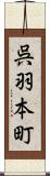 呉羽本町 Scroll