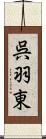 呉羽東 Scroll