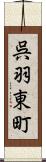 呉羽東町 Scroll
