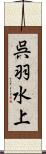 呉羽水上 Scroll