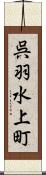 呉羽水上町 Scroll