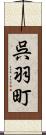 呉羽町 Scroll