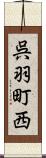 呉羽町西 Scroll
