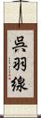 呉羽線 Scroll
