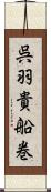 呉羽貴船巻 Scroll