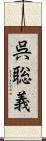 呉聡義 Scroll