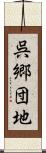 呉郷団地 Scroll