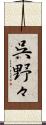 呉野々 Scroll