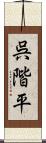 呉階平 Scroll