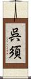 呉須 Scroll