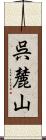 呉麓山 Scroll