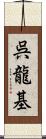 呉龍基 Scroll