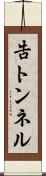 告トンネル Scroll