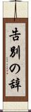 告別の辞 Scroll