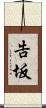 告坂 Scroll