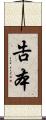 告本 Scroll