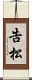 告松 Scroll