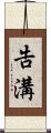 告溝 Scroll