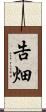 告畑 Scroll