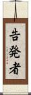 告発者 Scroll