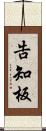 告知板 Scroll