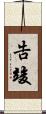 告竣 Scroll