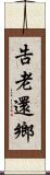 告老還鄉 Scroll