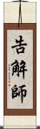 告解師 Scroll