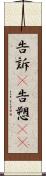 告訴(P) Scroll