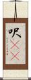 呎(rK) Scroll