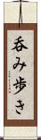呑み歩き Scroll