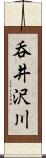呑井沢川 Scroll