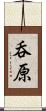 呑原 Scroll