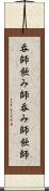 呑師 Scroll