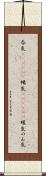 呑気(ateji)(P) Scroll