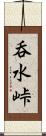 呑水峠 Scroll