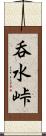 呑水峠 Scroll