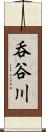 呑谷川 Scroll