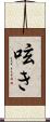 呟き Scroll