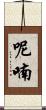 呢喃 Scroll