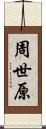 周世原 Scroll