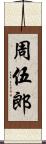 周伍郎 Scroll