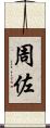 周佐 Scroll
