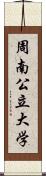周南公立大学 Scroll