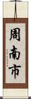 周南市 Scroll