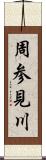 周参見川 Scroll