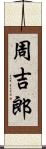 周吉郎 Scroll