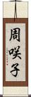 周咲子 Scroll