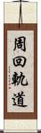周回軌道 Scroll