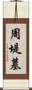 周堤墓 Scroll